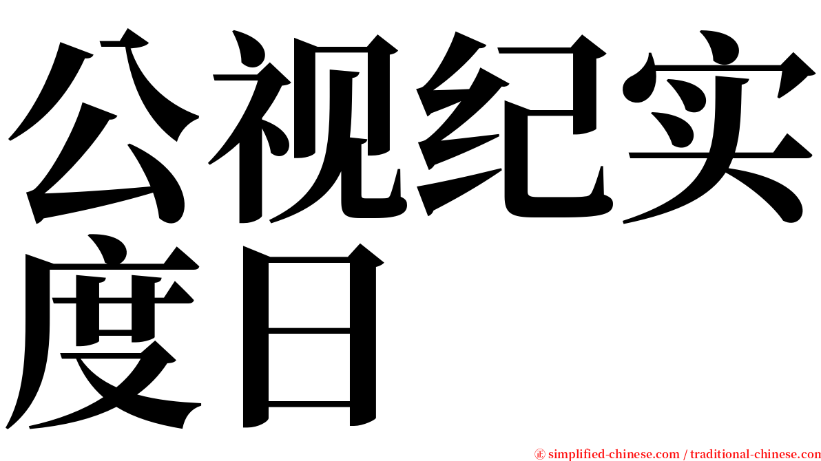 公视纪实度日 serif font
