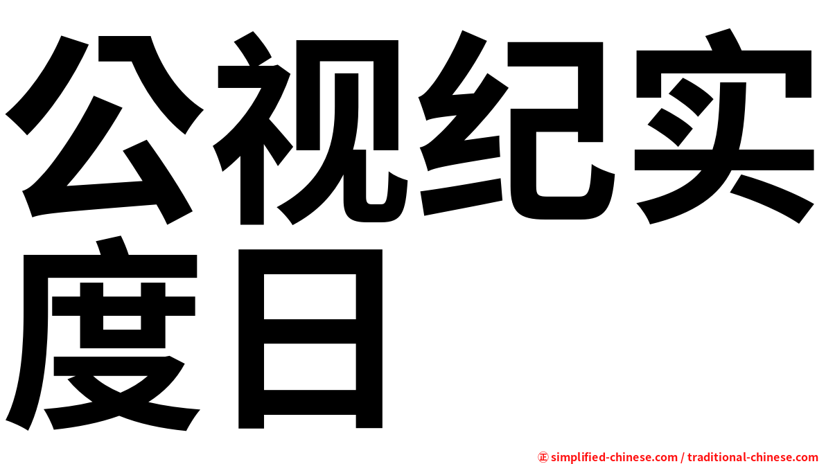 公视纪实度日