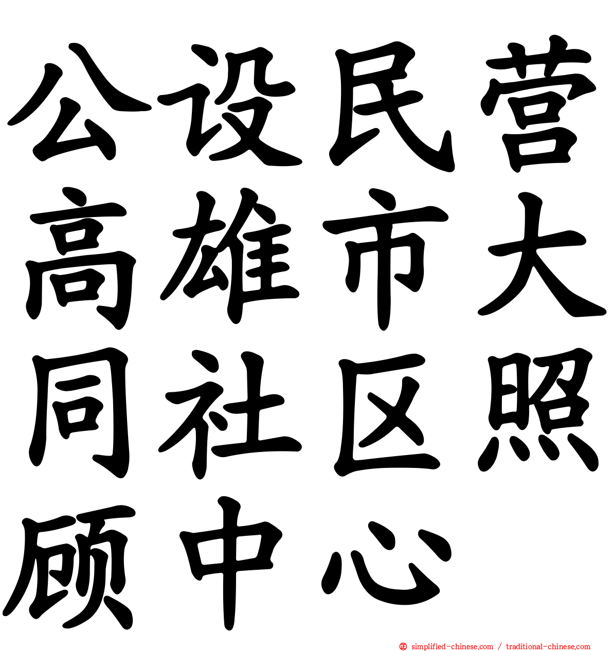 公设民营高雄市大同社区照顾中心