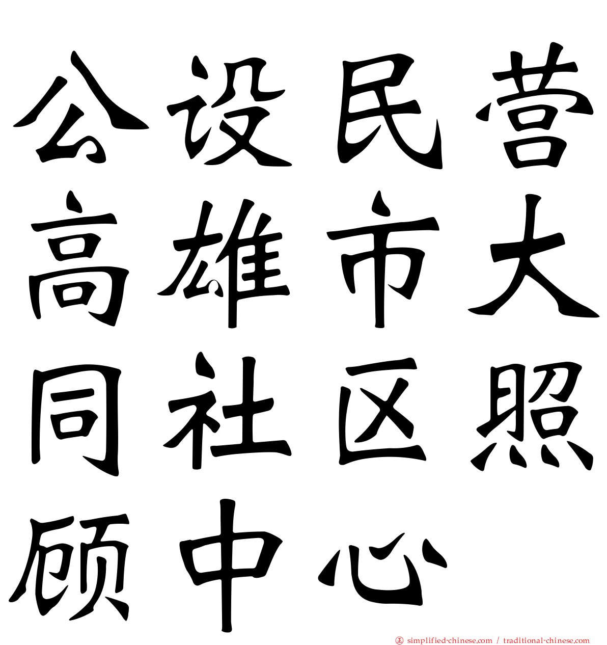 公设民营高雄市大同社区照顾中心