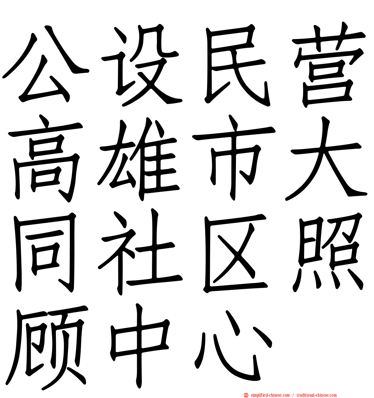 公设民营高雄市大同社区照顾中心