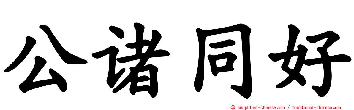 公诸同好