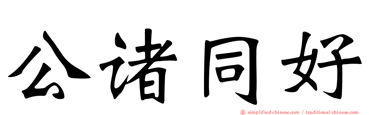 公诸同好