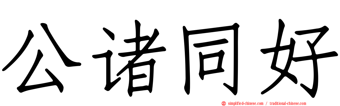 公诸同好