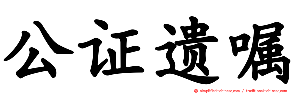 公证遗嘱