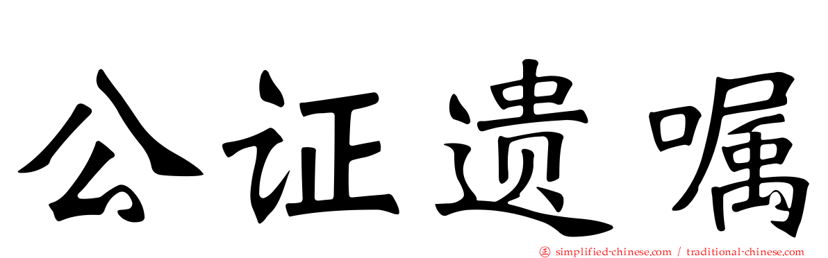 公证遗嘱
