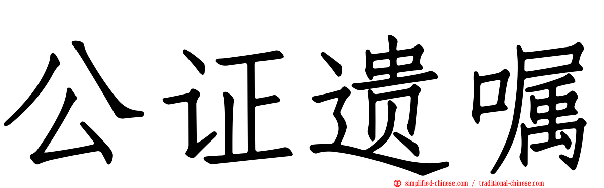 公证遗嘱