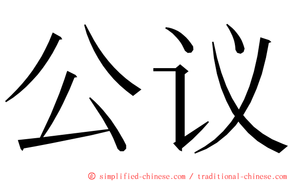 公议 ming font