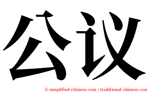 公议 serif font
