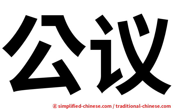 公议