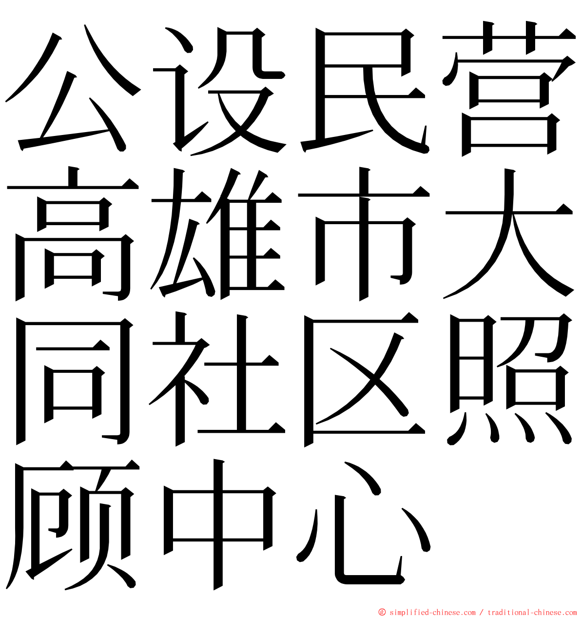 公设民营高雄市大同社区照顾中心 ming font