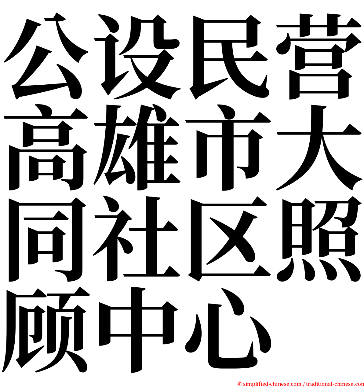 公设民营高雄市大同社区照顾中心 serif font
