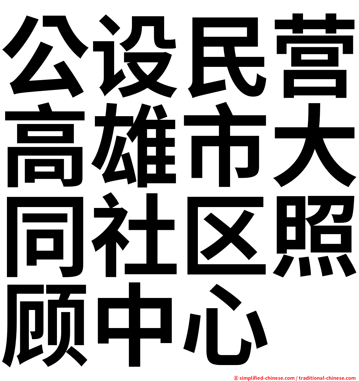 公设民营高雄市大同社区照顾中心