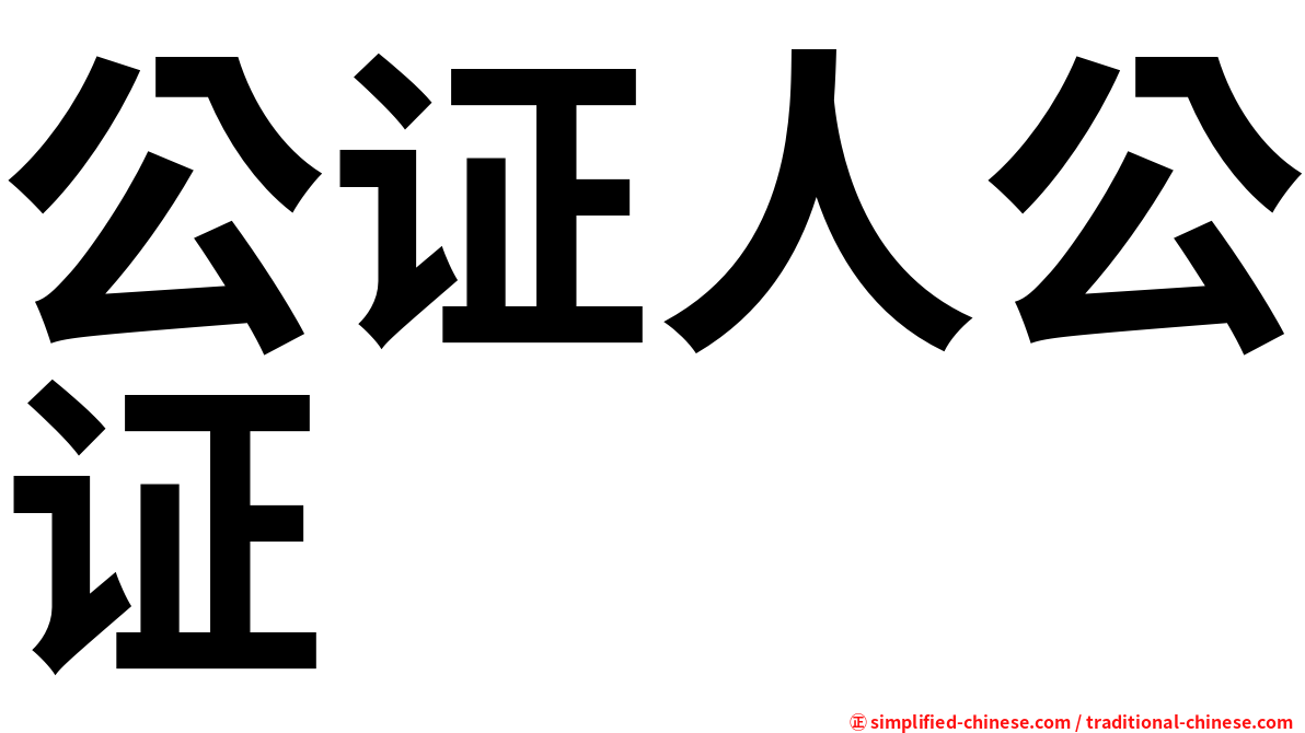 公证人公证