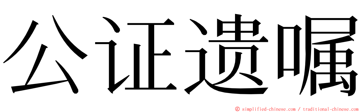 公证遗嘱 ming font