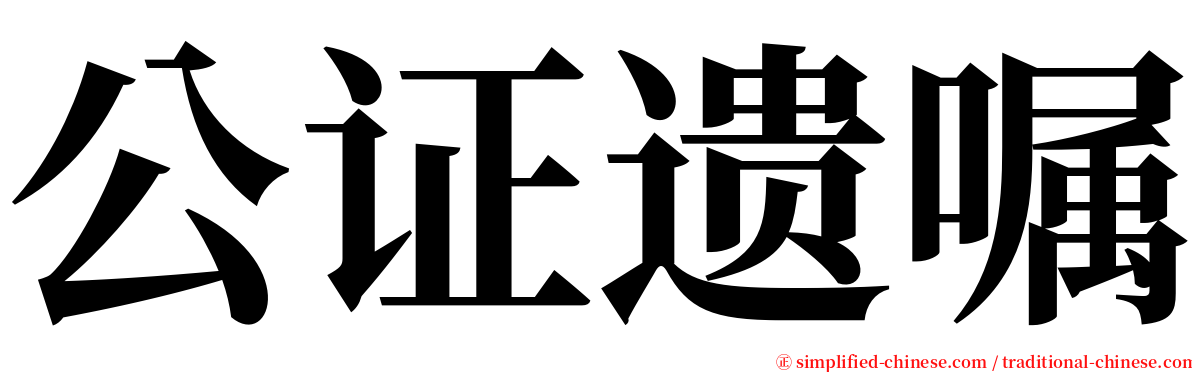 公证遗嘱 serif font