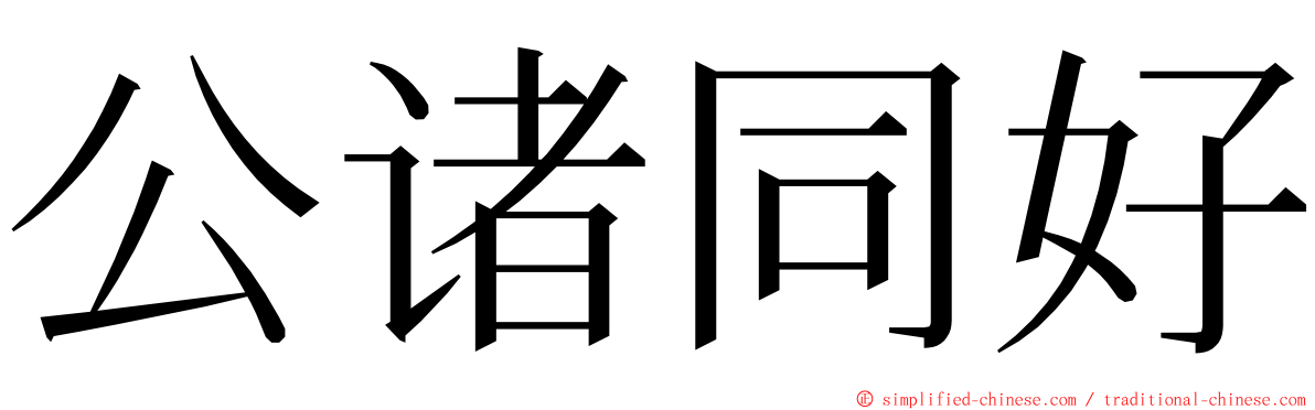 公诸同好 ming font