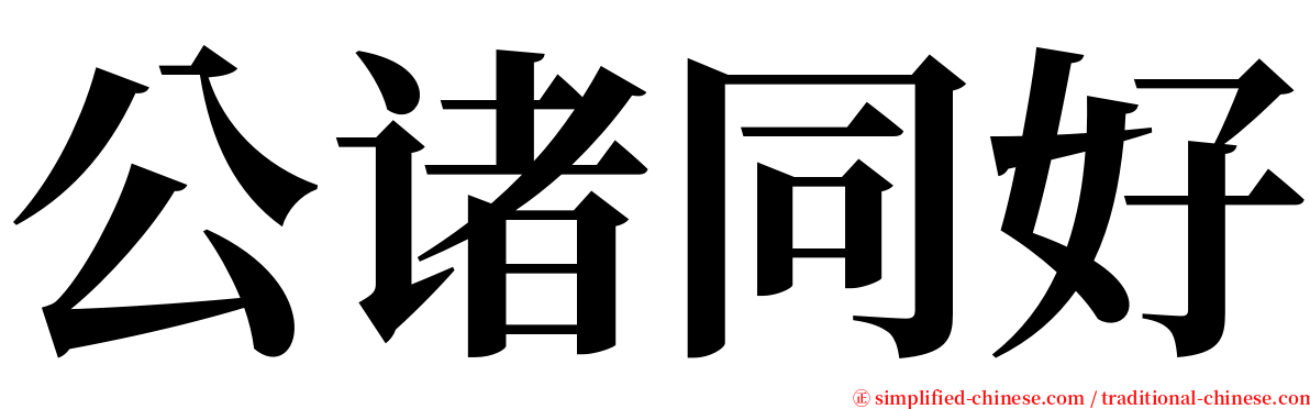 公诸同好 serif font