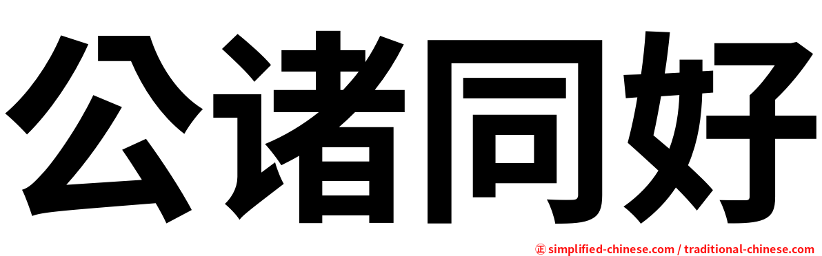 公诸同好