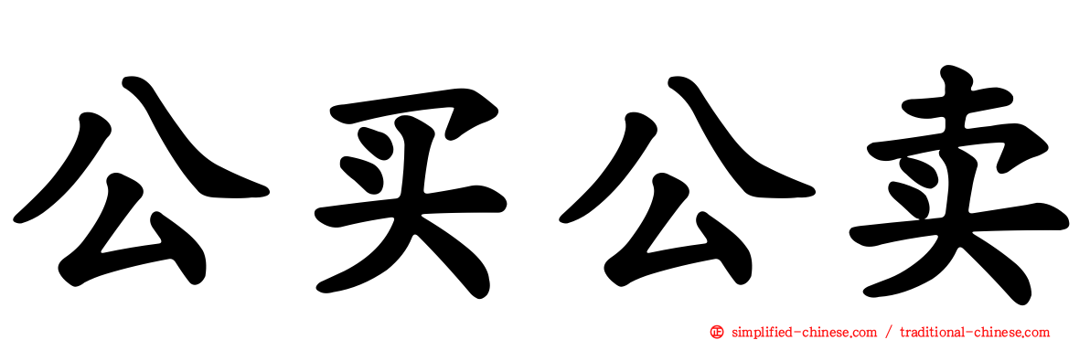 公买公卖