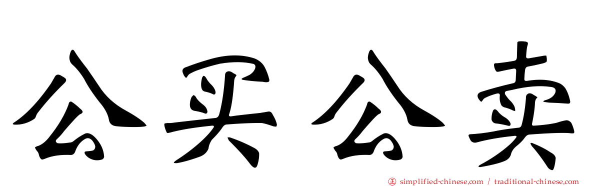公买公卖