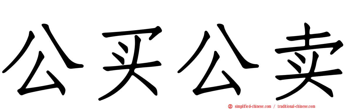 公买公卖