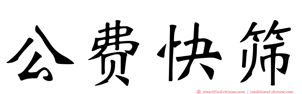 公费快筛