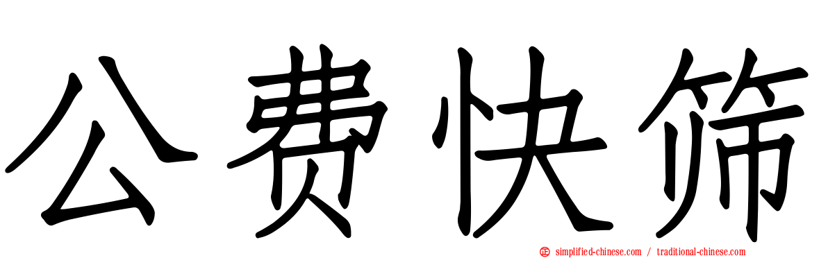 公费快筛