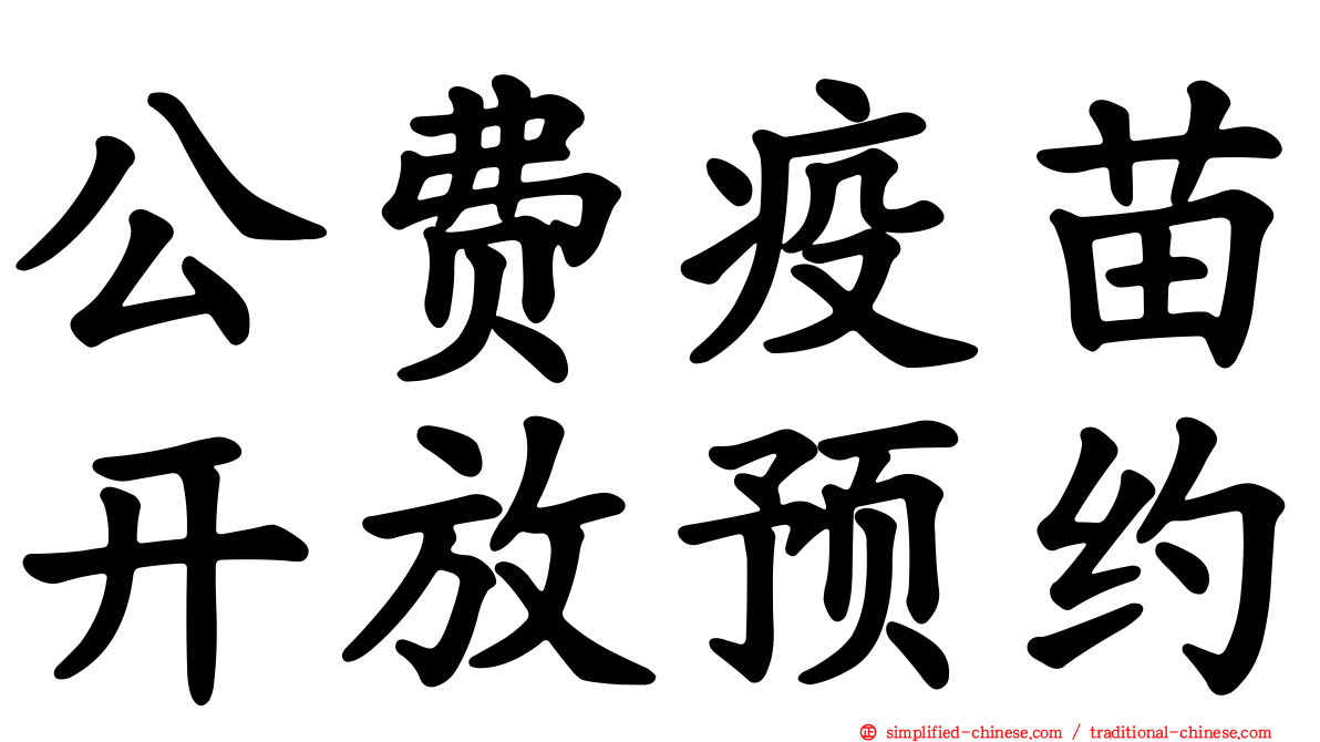 公费疫苗开放预约