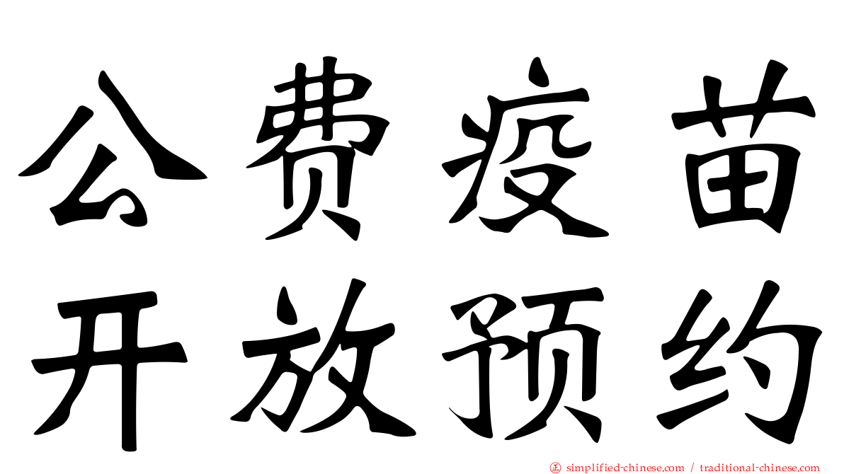 公费疫苗开放预约