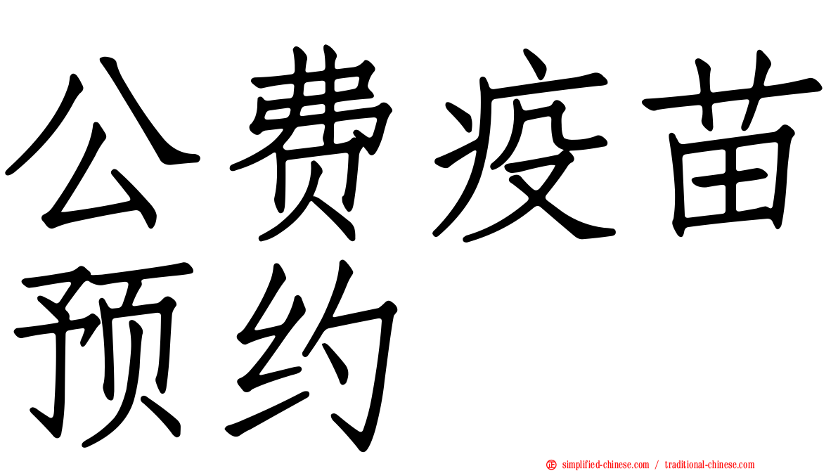 公费疫苗预约