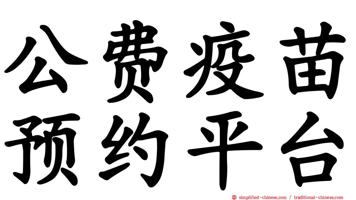 公费疫苗预约平台