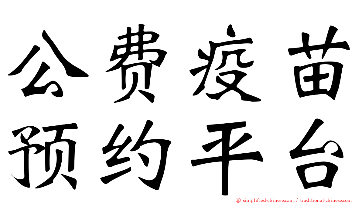 公费疫苗预约平台