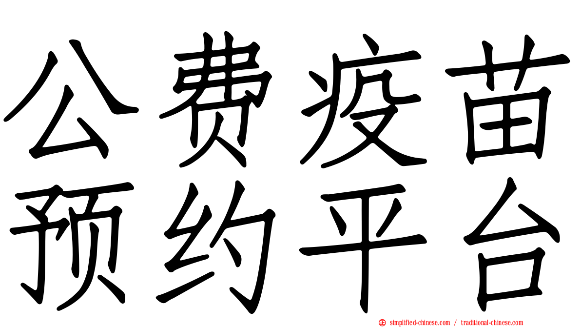 公费疫苗预约平台