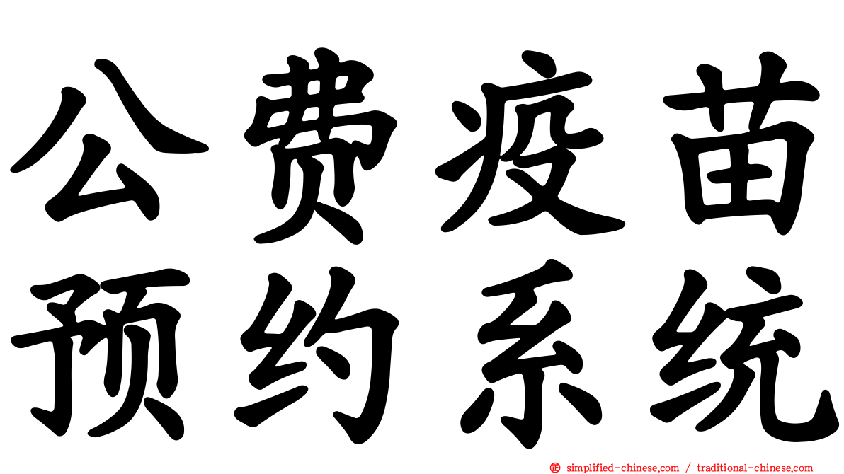 公费疫苗预约系统