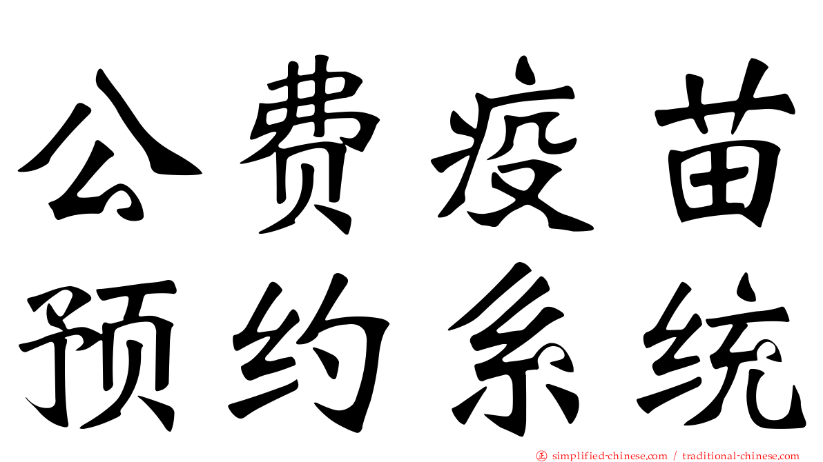 公费疫苗预约系统