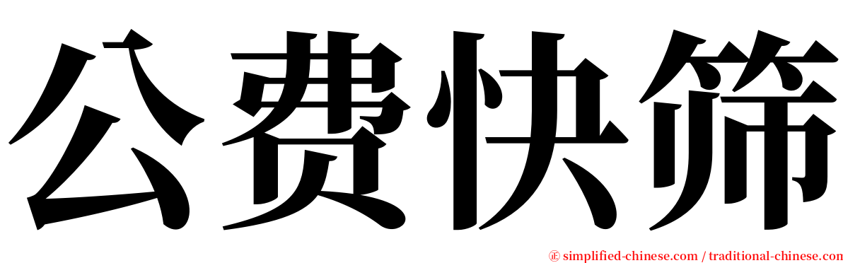 公费快筛 serif font