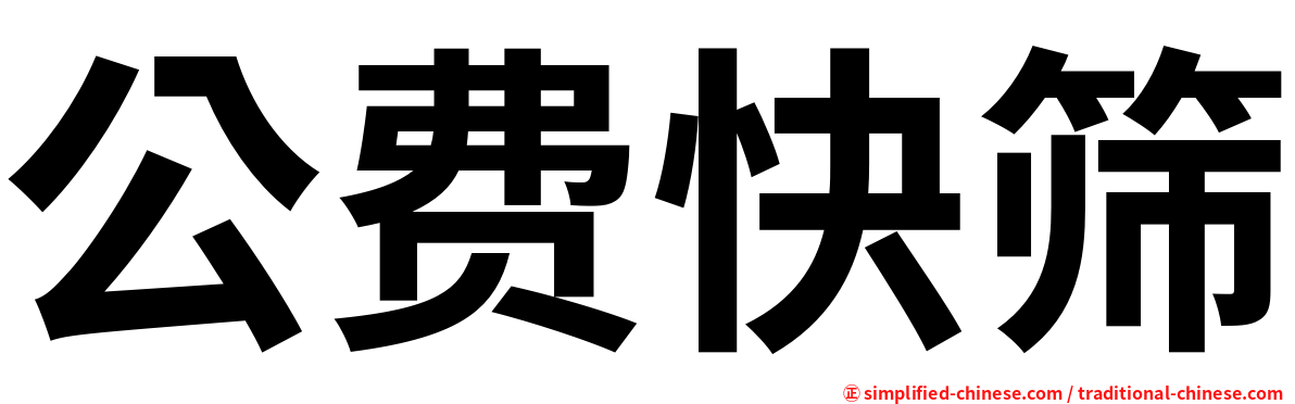 公费快筛