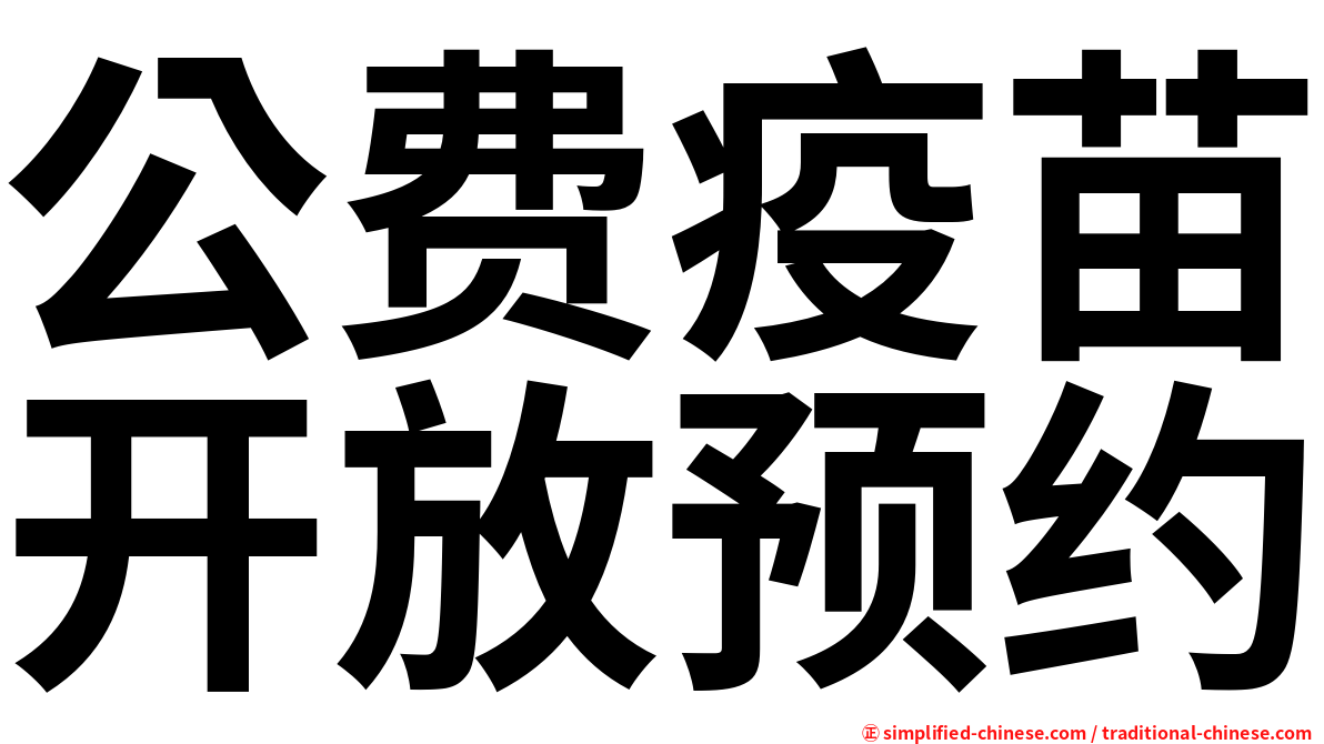公费疫苗开放预约