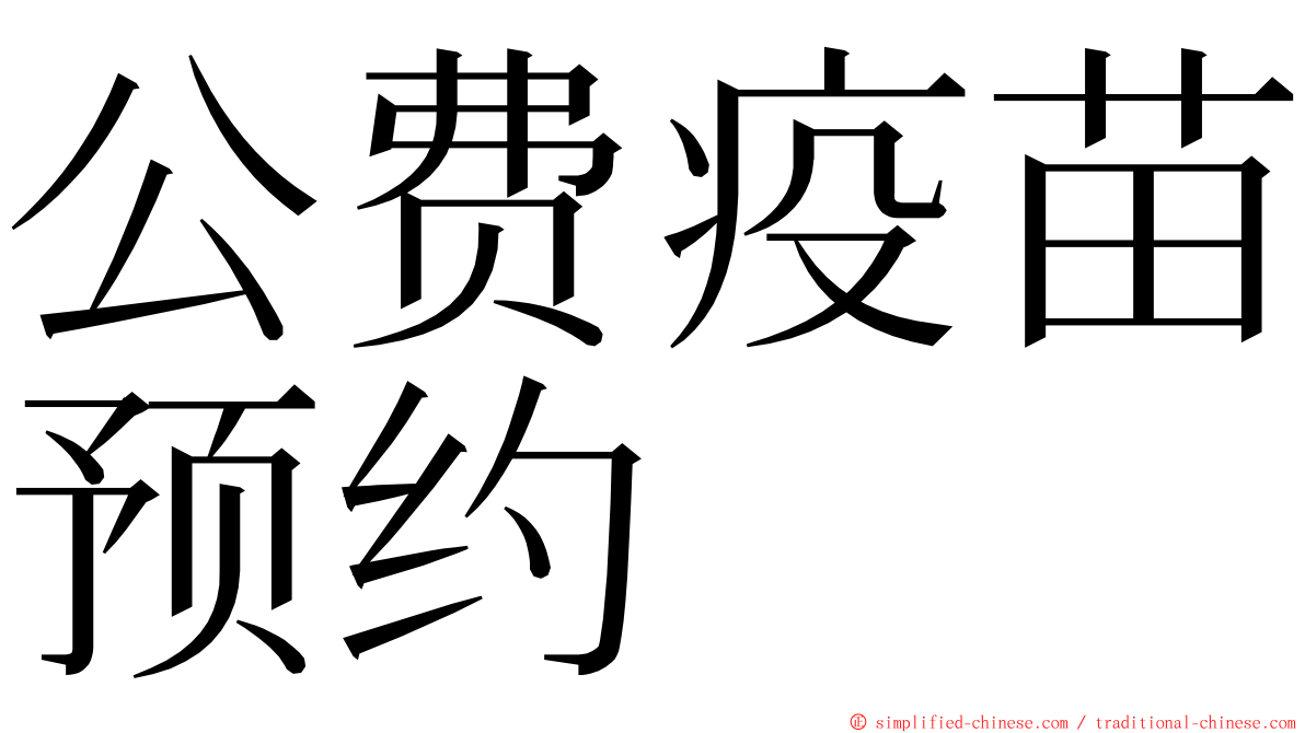 公费疫苗预约 ming font