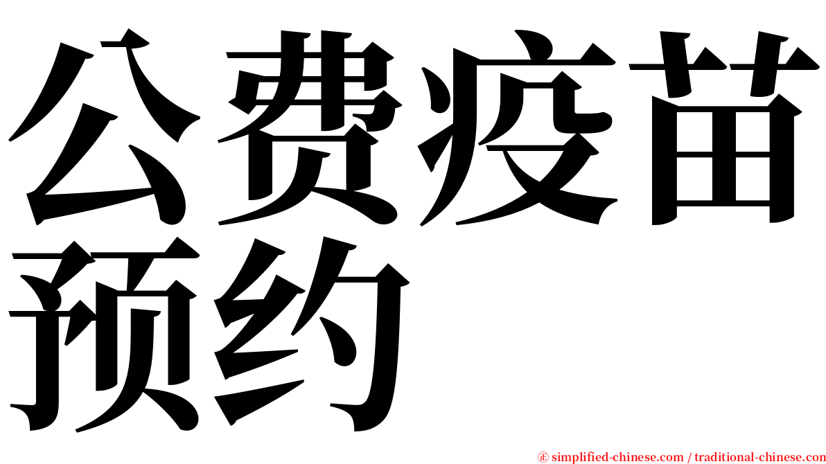 公费疫苗预约 serif font