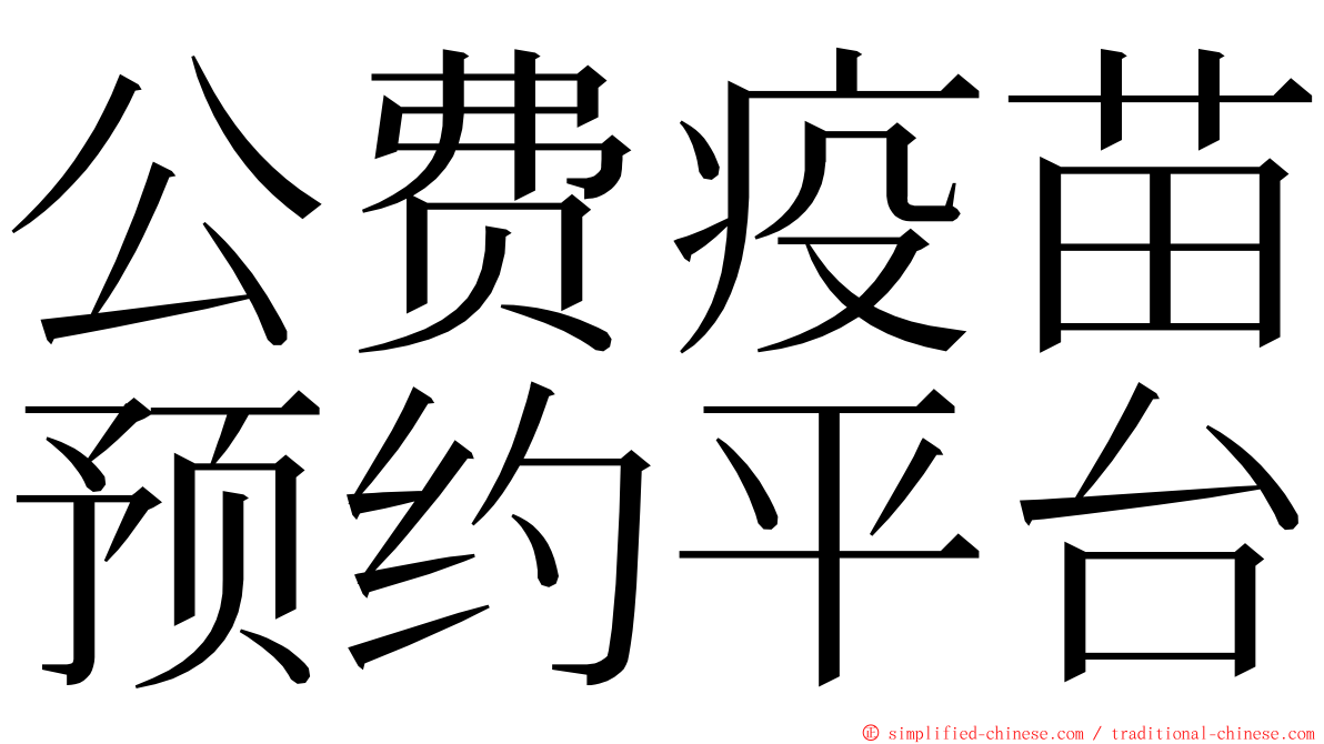 公费疫苗预约平台 ming font