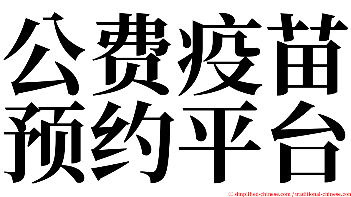 公费疫苗预约平台 serif font