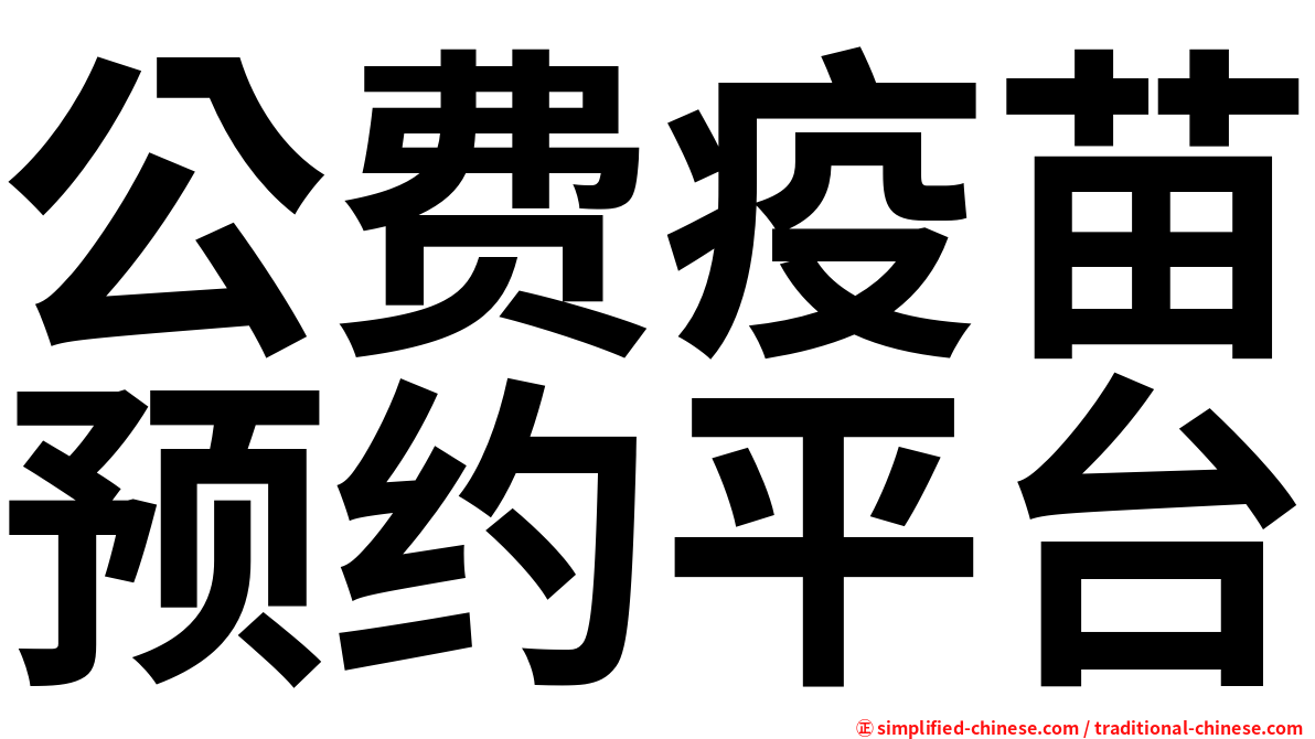 公费疫苗预约平台