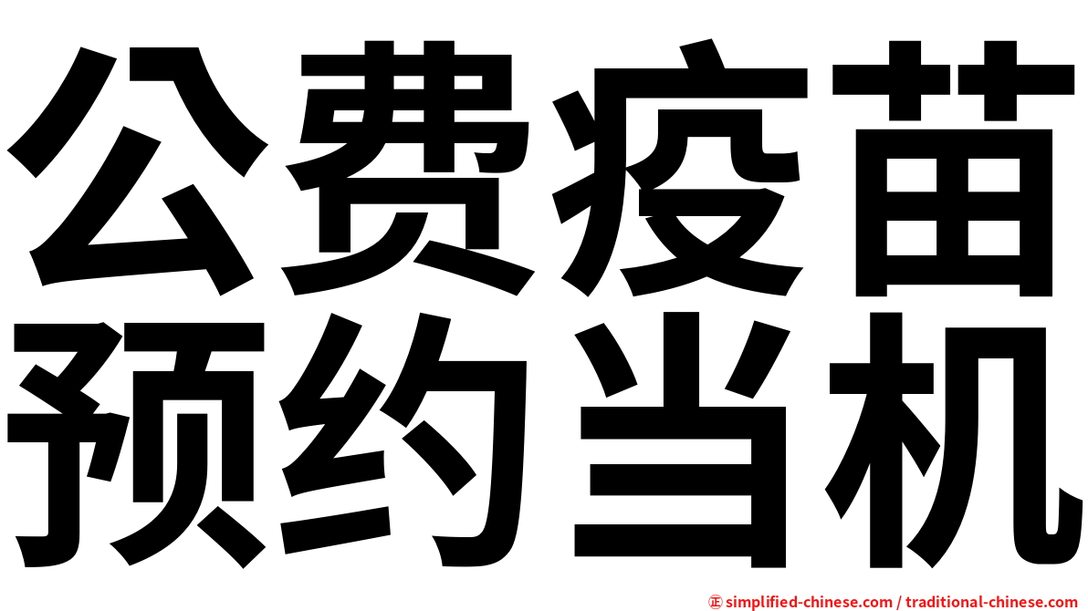 公费疫苗预约当机
