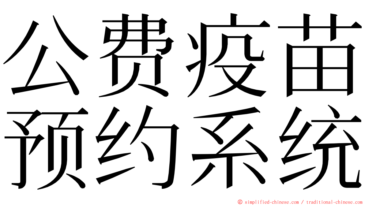 公费疫苗预约系统 ming font