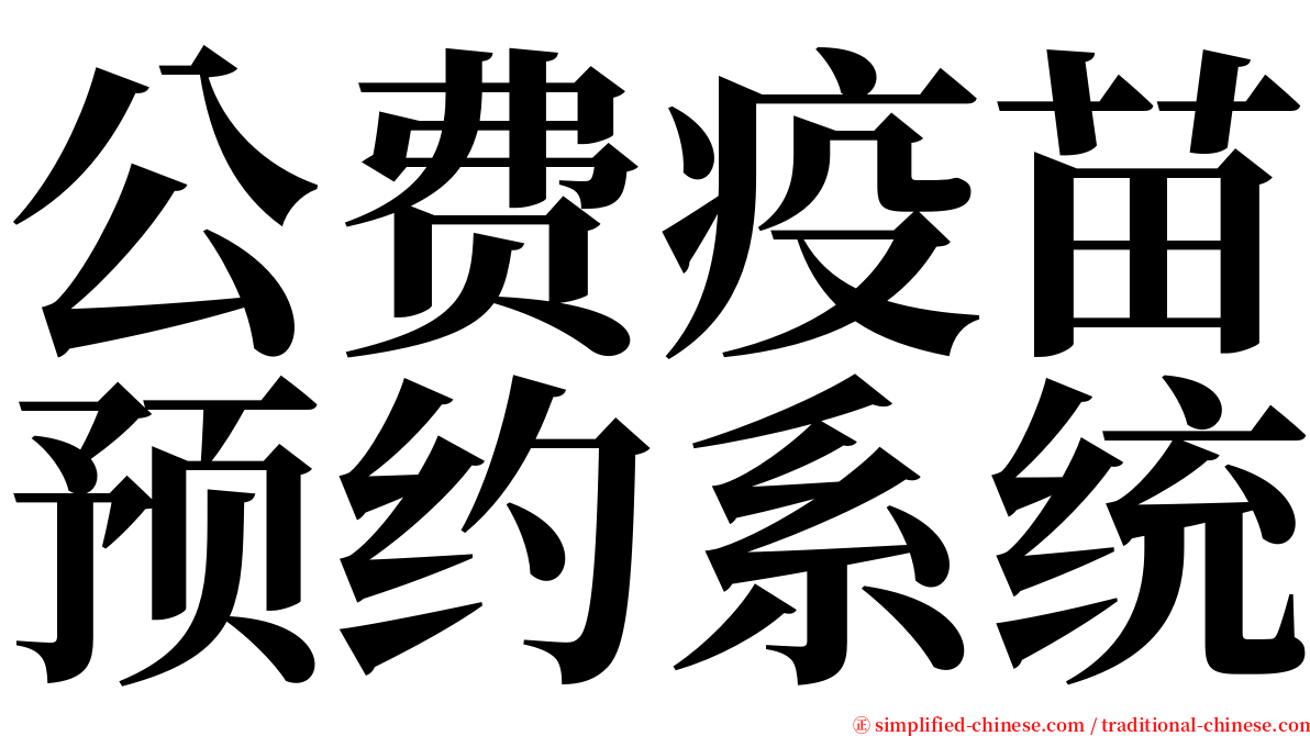 公费疫苗预约系统 serif font