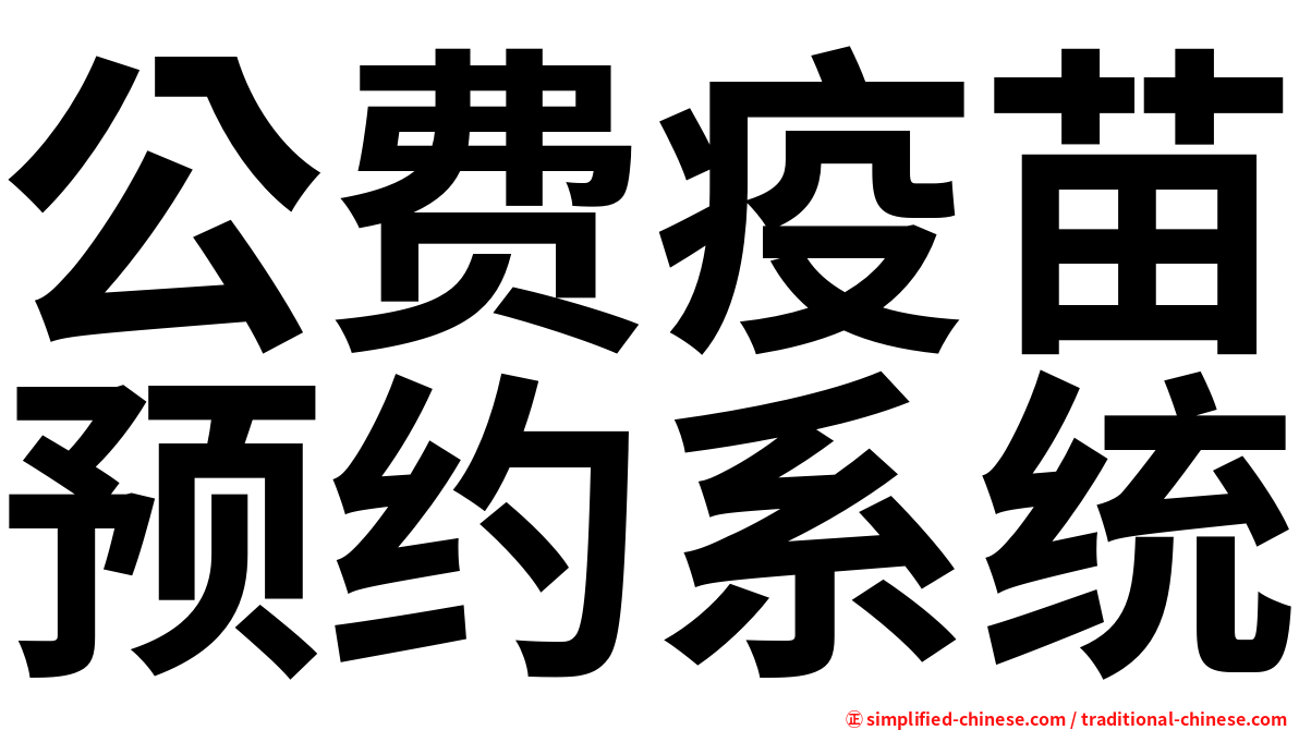 公费疫苗预约系统
