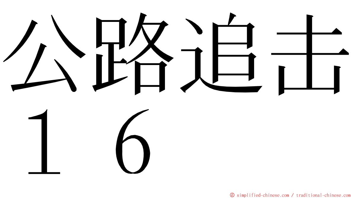 公路追击１６ ming font