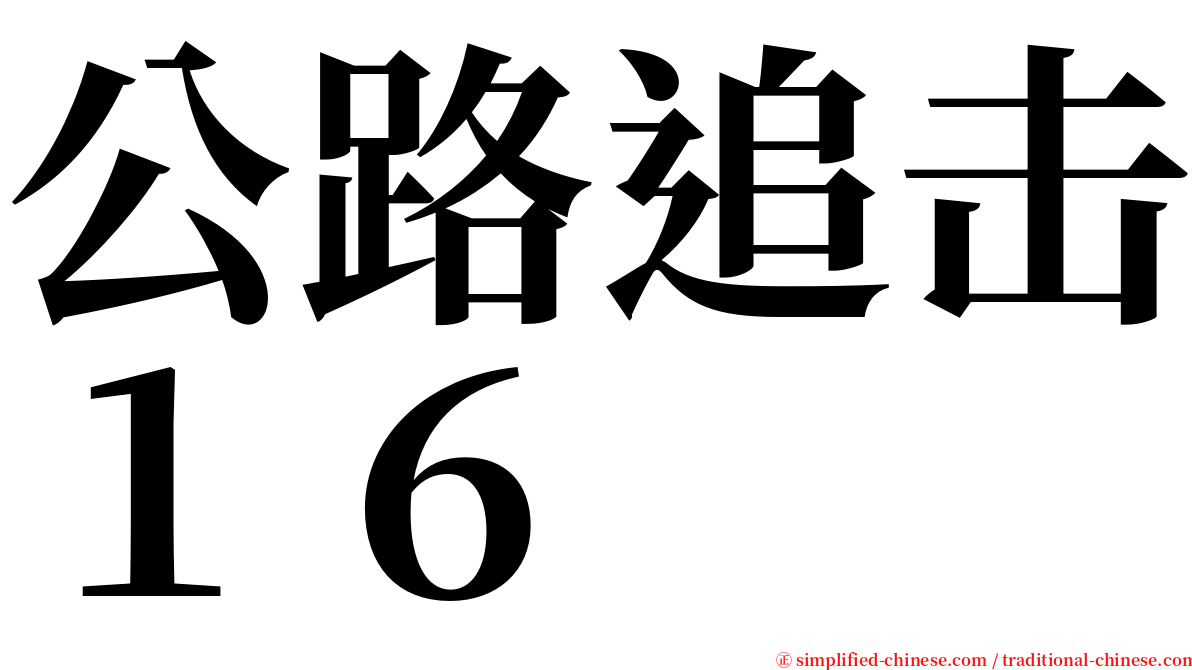 公路追击１６ serif font